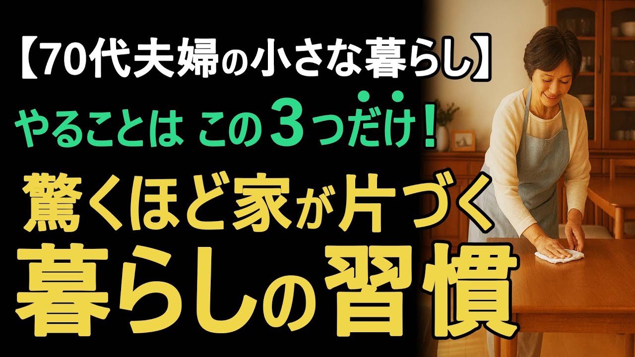 【捨て活】70代夫婦の小さな暮らし│驚くほど家が片づく「暮らし方」３つ