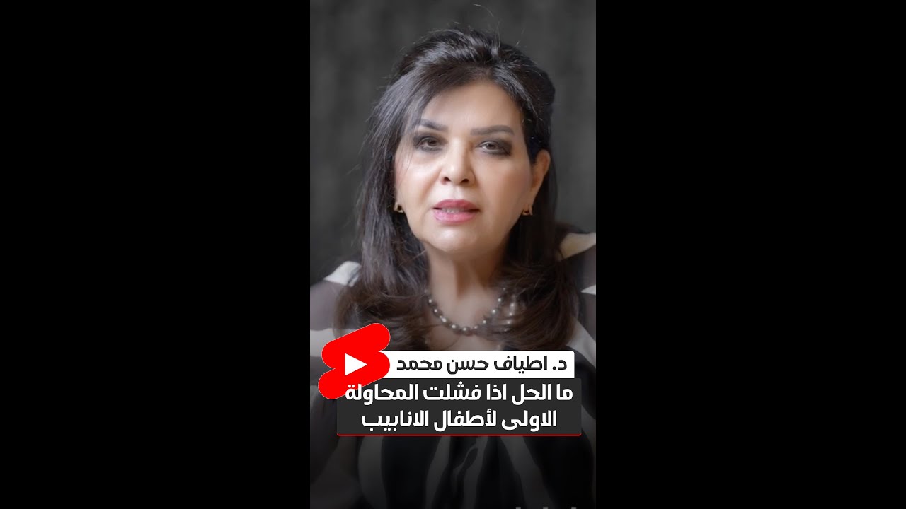 د. اطياف حسن محمد / توضح اذا فشلت المحاولة الاولى لأطفال الانابيب ( مراكز الدكتورة اطياف )