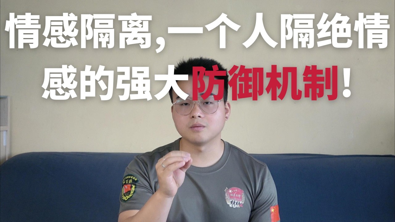 情感隔离,一个人隔绝情感的强大防御机制!