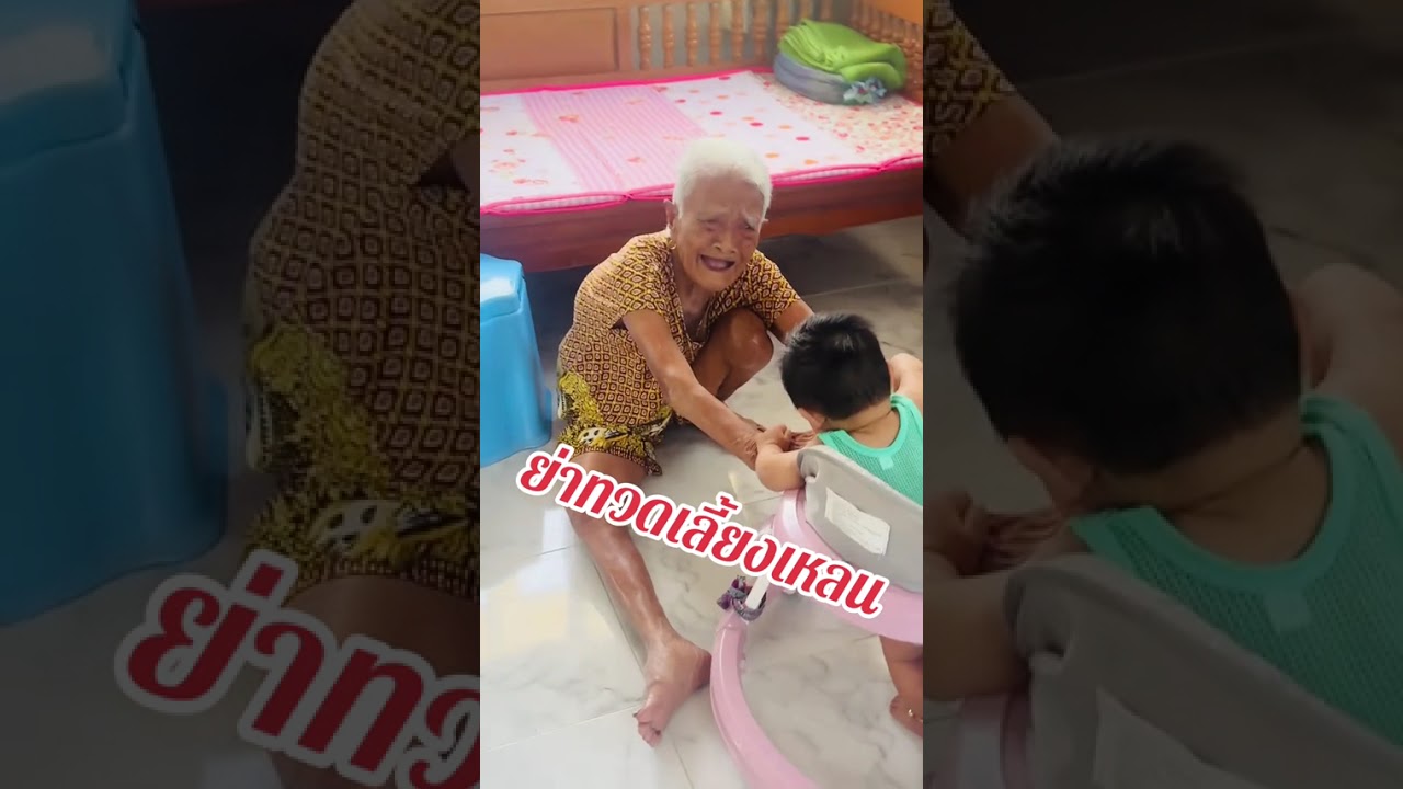 ย่าทวดเลี้ยงเหลน