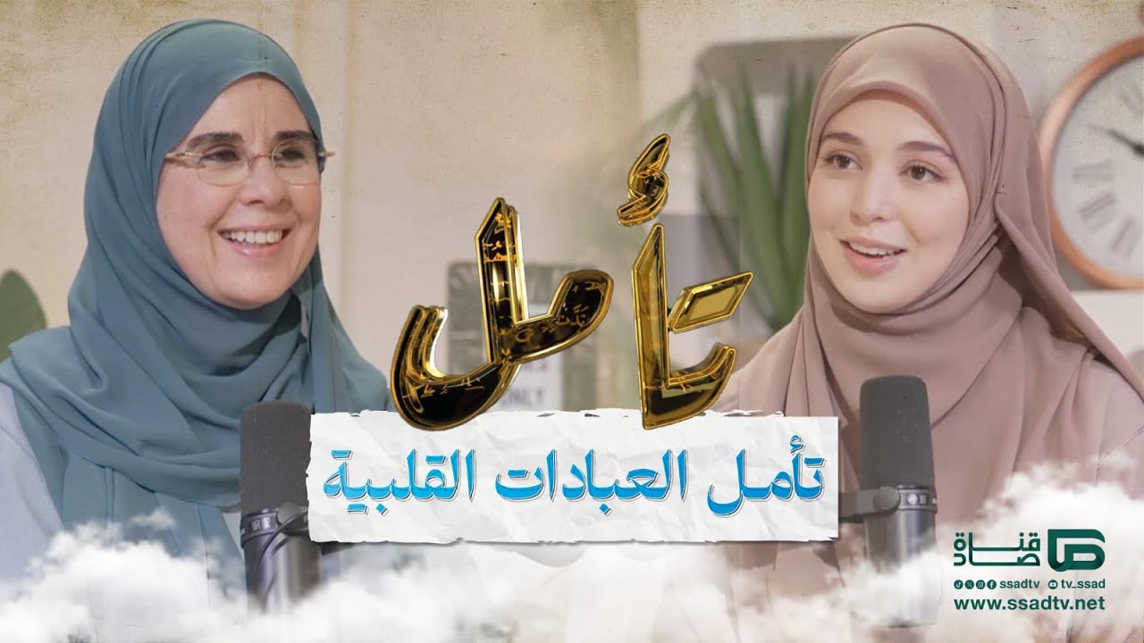 بودكاست #تأمل مع إحسان بنعلوش وضيفتها وداد بنيس | الحلقة 24 | تأمل العبادات القلبية