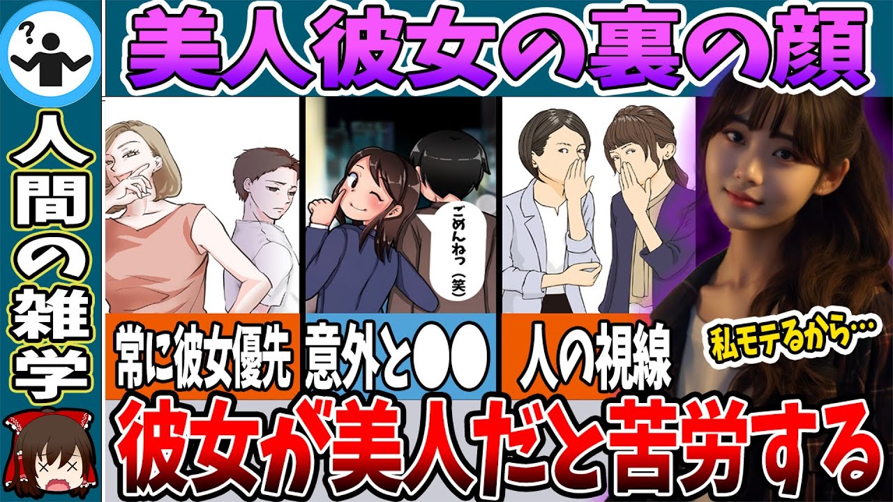【衝撃の事実】美人彼女の裏の顔。美人と付き合うメリットデメリット【ゆっくり解説】