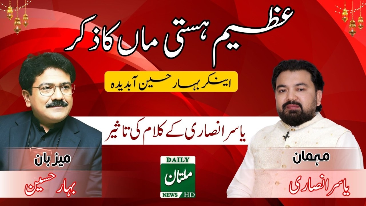Anchor Bahar Hussain Gets Emotional While Talking About Mother | Powerful Kalam by Yasir Ansari |