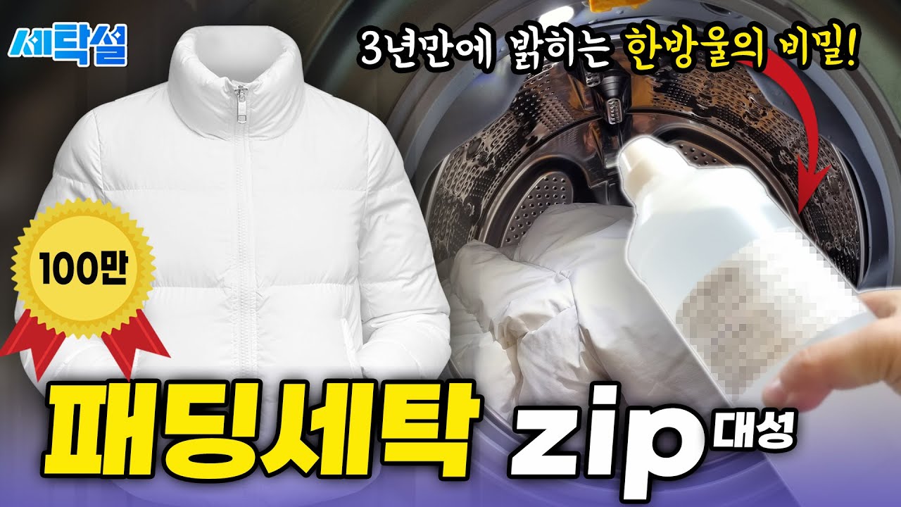 누적 조회수 200만!! 패딩 세탁 집에서 실패하지 않는 세탁소 특급 시크릿 노하우 15가지.zip대성
