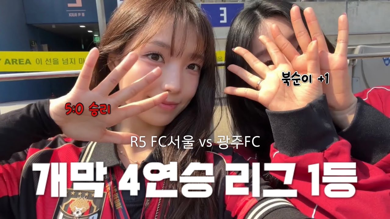 직관 vlog | FC서울 홈 개막전 4연승 5:0으로 이겨따 🖤❤️ | 역대급 꿀잼 축구 경기 직관 📸 | R5 서울-광주 