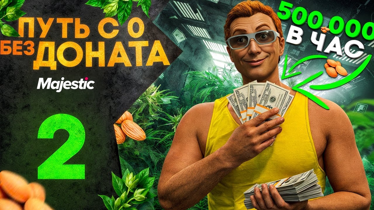 МИЛЛИОНЫ на СЕМЕНАХ GREEN - ПУТЬ ДО 50КК на НОВОМ СЕРВЕРЕ MAJESTIC RP в GTA 5 RP #2