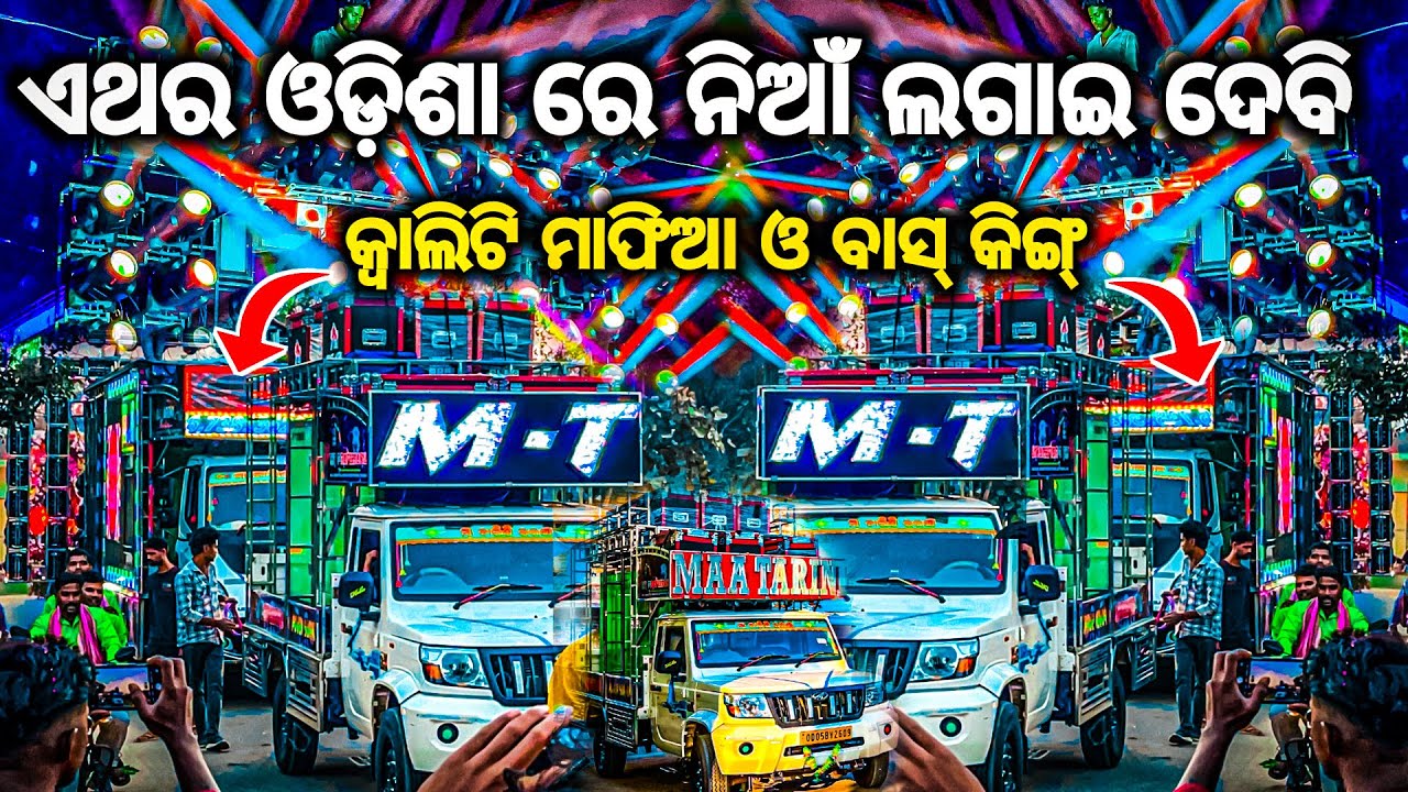 ଢେଙ୍କାନାଳ ର କ୍ୱାଲିଟି ରାଜା DJ MT PROFESSIONAL BIG POWERFUL SETUP IN ODISHA QUALITY KING BY OV