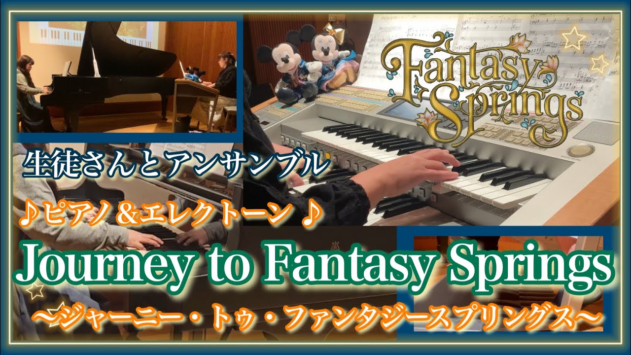 【生徒さんとアンサンブル】Journey to Fantasy Springs～ジャーニー・トゥ・ファンタジースプリングス～　ディズニーシー「ファンタジースプリングス」テーマソング