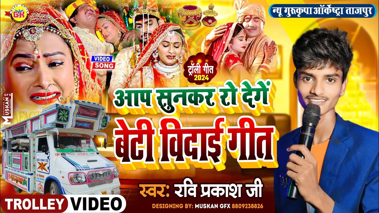 बेटी बिदाई गीत 😭 बचपन खेली धूपी | Vivah Geet | Gurukripa Orchestra | Beti Vidai Geet