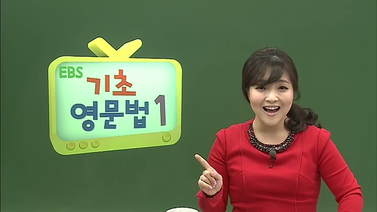 2016 EBS기초영문법1 15강Unit4일반동사의문문 EBS기초영문법1