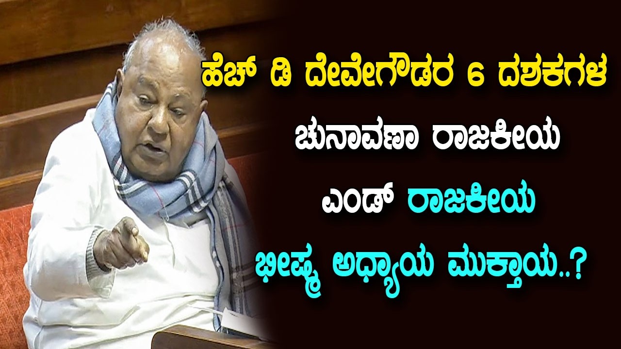 ಹೆಚ್ ಡಿ ದೇವೇಗೌಡರ 6 ದಶಕಗಳ ಚುನಾವಣಾ ರಾಜಕೀಯ ಎಂಡ್ ರಾಜಕೀಯ ಭೀಷ್ಮ ಅಧ್ಯಾಯ ಮುಕ್ತಾಯ HD Deve Gowda Politics
