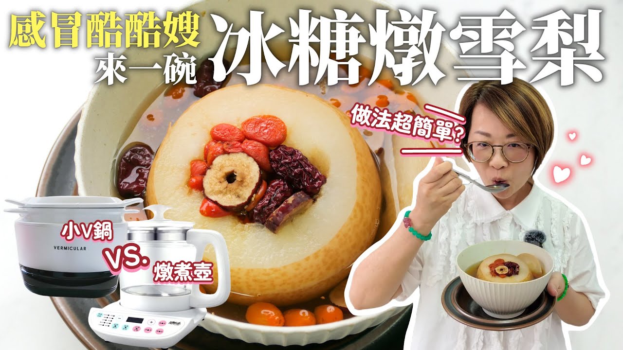 我感冒了 來喝止咳化痰冰糖燉雪梨｜中醫推薦潤肺美顔簡單食療｜O卡桑木耳露團購｜小V鍋燉雪梨｜一鍋料理｜闔樂泰燉煮壺｜彩虹料理｜食養料理｜養生甜湯｜小V鍋料理｜小V鍋食譜｜小V鍋團購