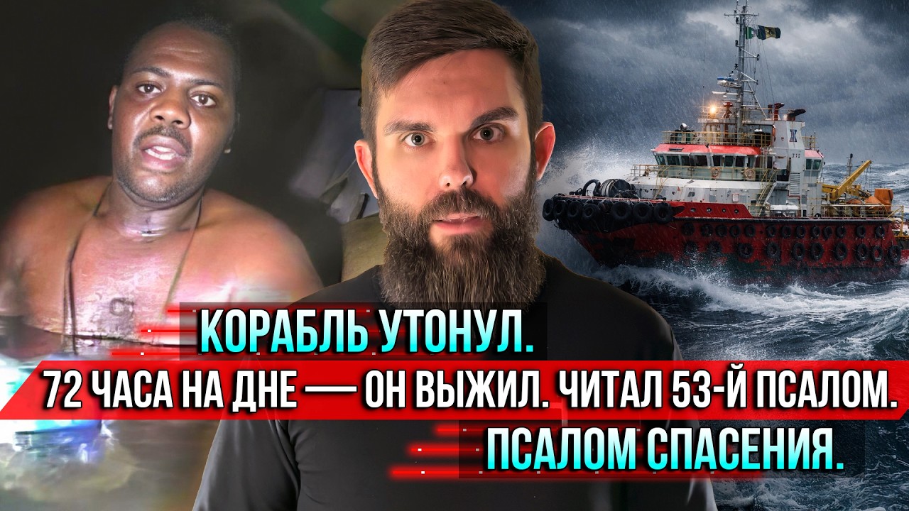 ❗️Корабль утонул. 72 часа на дне &mdash; он выжил. Читал 53-й псалом. Псалом спасения.