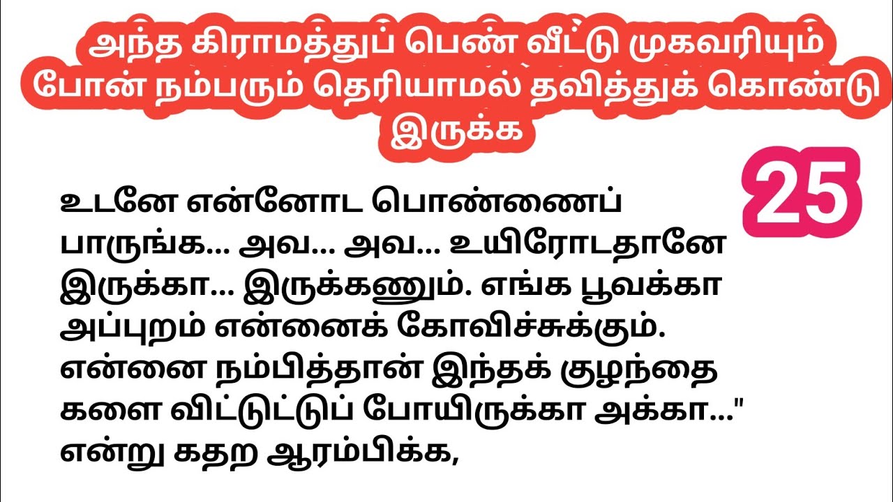 ❤️அந்த கிராமத்துப் பெண் வீட்டு முகவரியும் போன் நம்பரும் தெரியாமல் தவித்துக் கொண்டு இருக்க 🥺 25