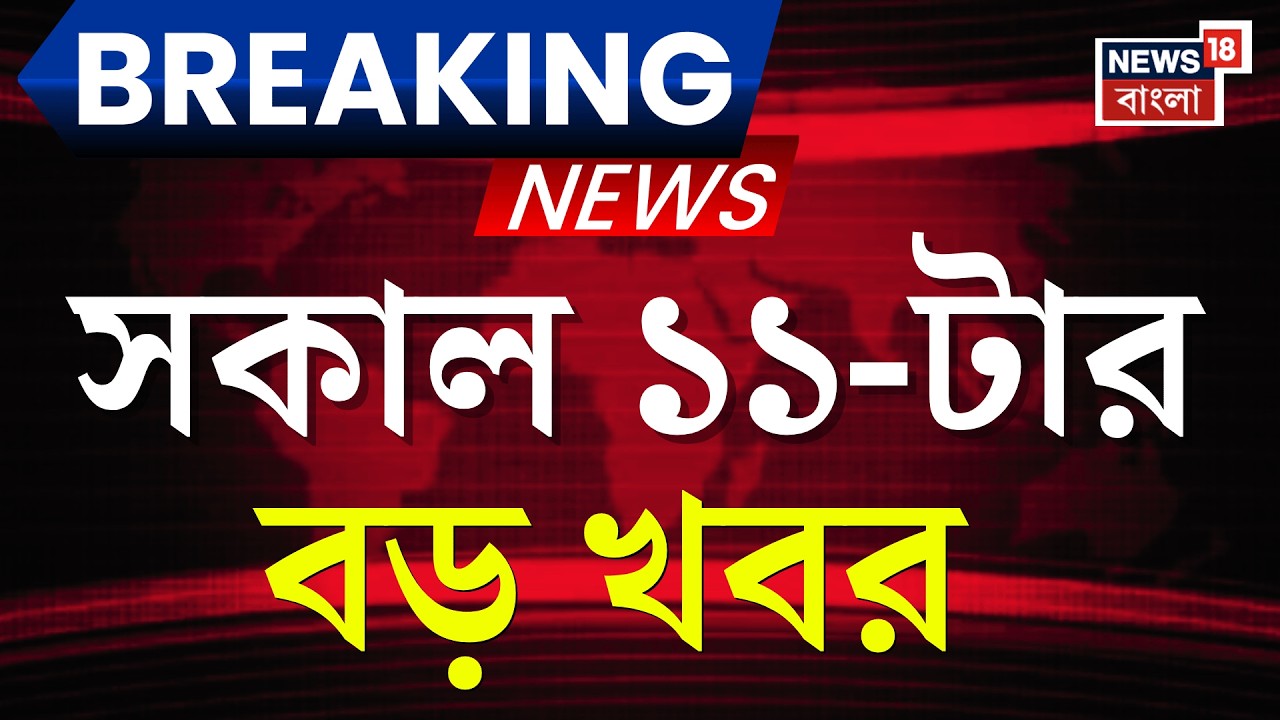 Today Breaking News | সকাল ১১-টার বড় খবর | Khamenei Death News | Narendra Modi | Delhi News |