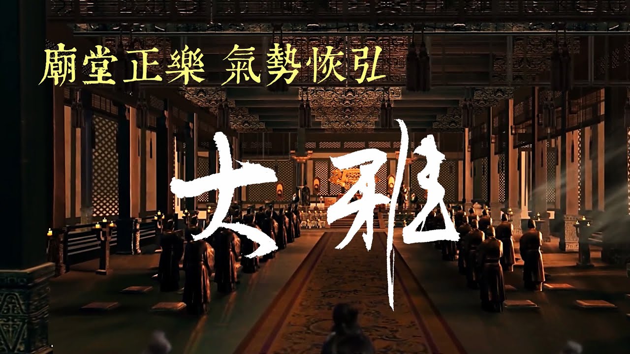 古琴曲《大雅 》Chinese Guqin music  |  華夏正樂  |  雅樂之宗  |  廟堂氣象  |