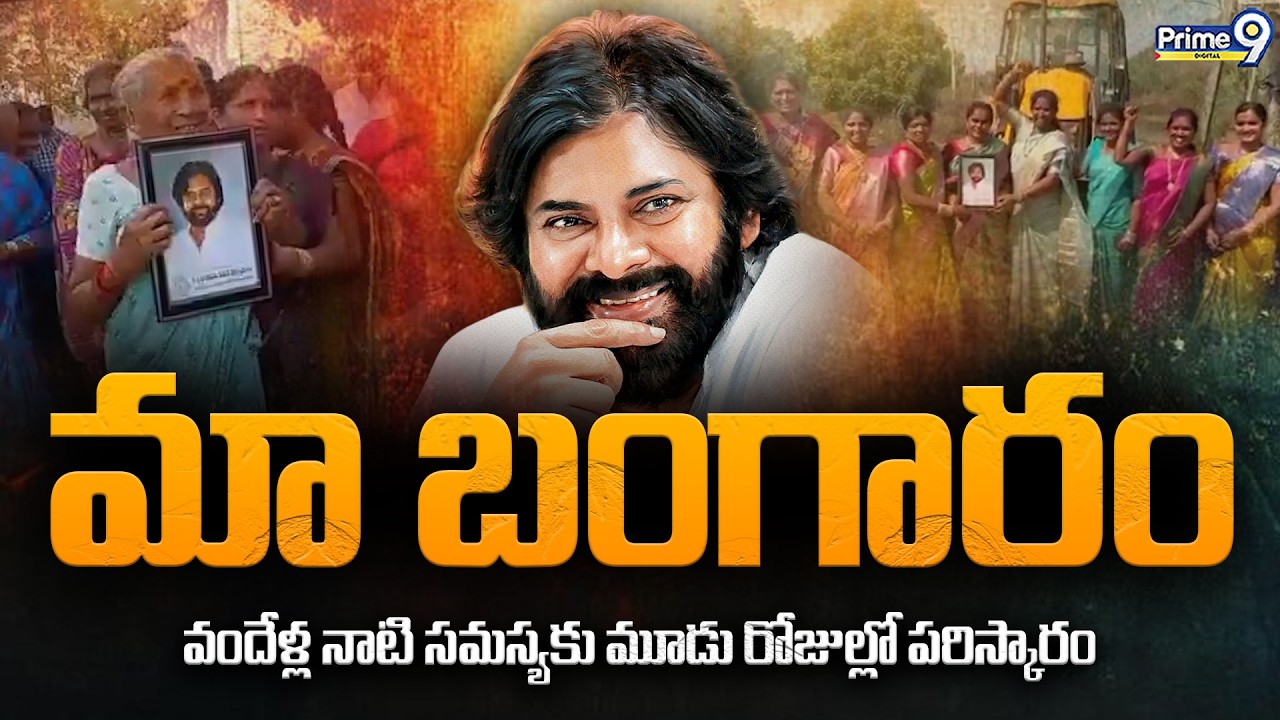 మా బంగారం | Deputy CM Pawan Kalyan | Bangaram | Andhra Pradesh | Prime9 Digital