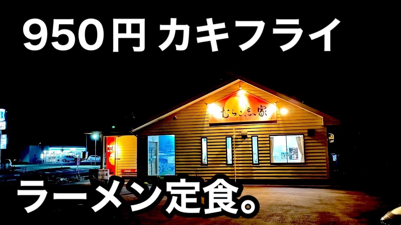 激安）ラーメンにカキフライ半ライスついて950円は安すぎ。
