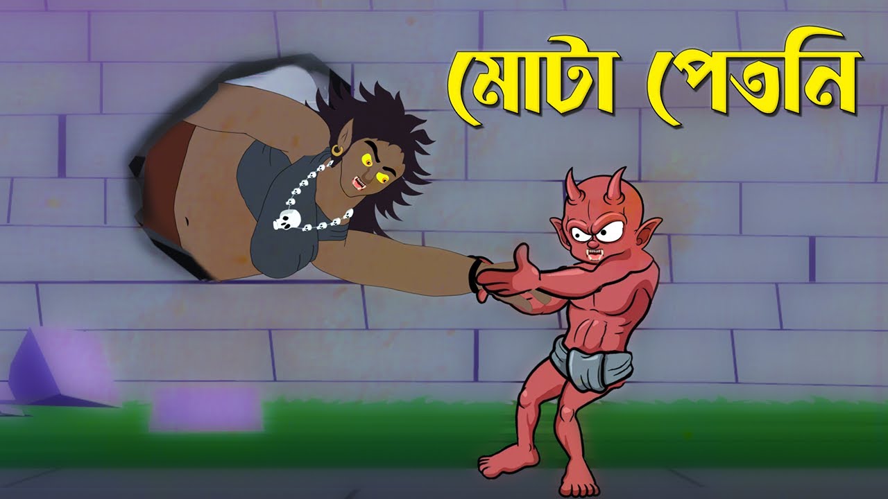 মোটা পেতনি | Bengali Fairy Tales Cartoon | Rupkothar Bangla Golpo | Storybird | @GolpoKonna