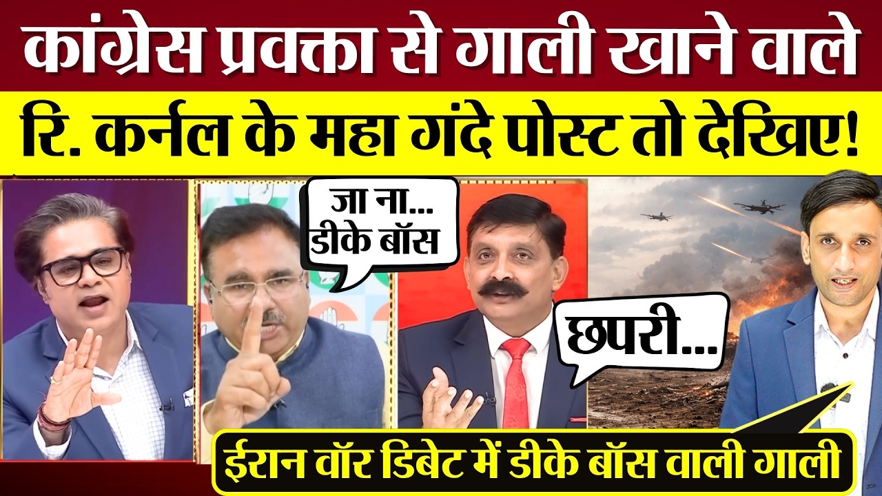Amish Devgan की Iran War Debate में Congress नेता Alok Sharma ने रि. कर्नल Danvir को क्यों दी गाली?