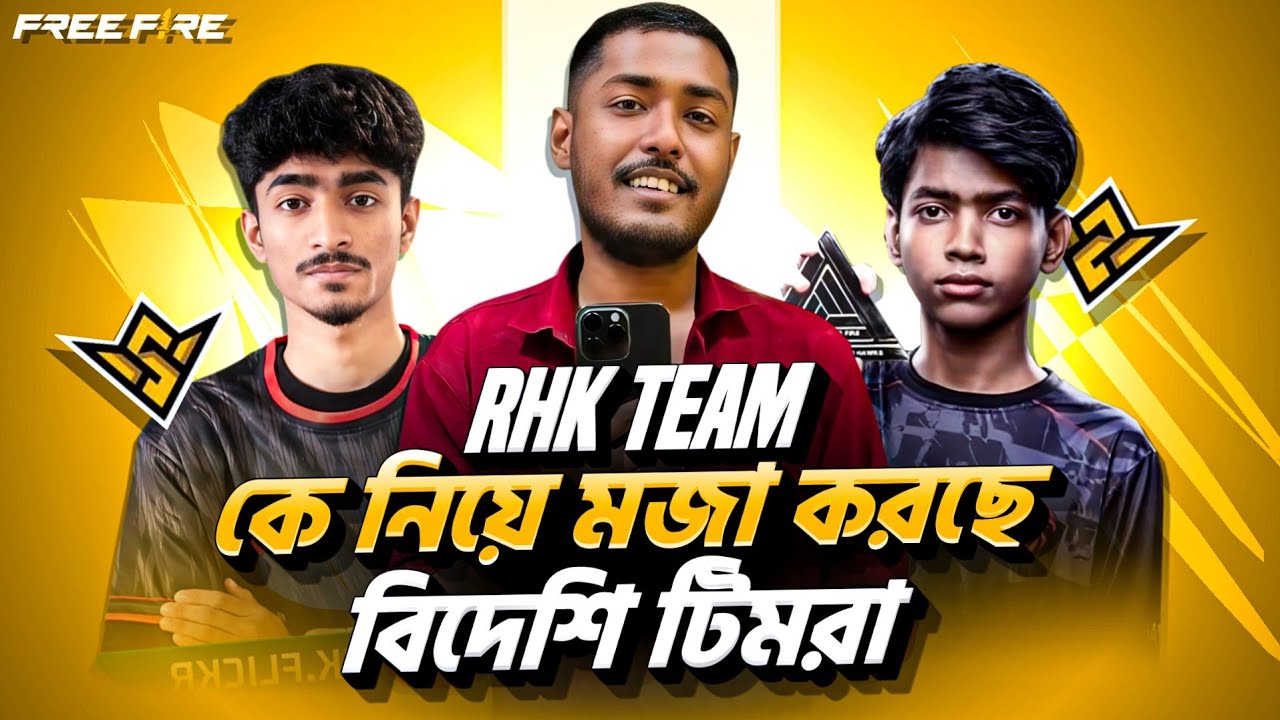 কেন বিদেশীরা টার্গেট করে RHK TEAM কে বারবার অপমান করছে 😡? সত্য কারণ জানলে অবাক হবে তুমিও😳 HTC EMPIRE