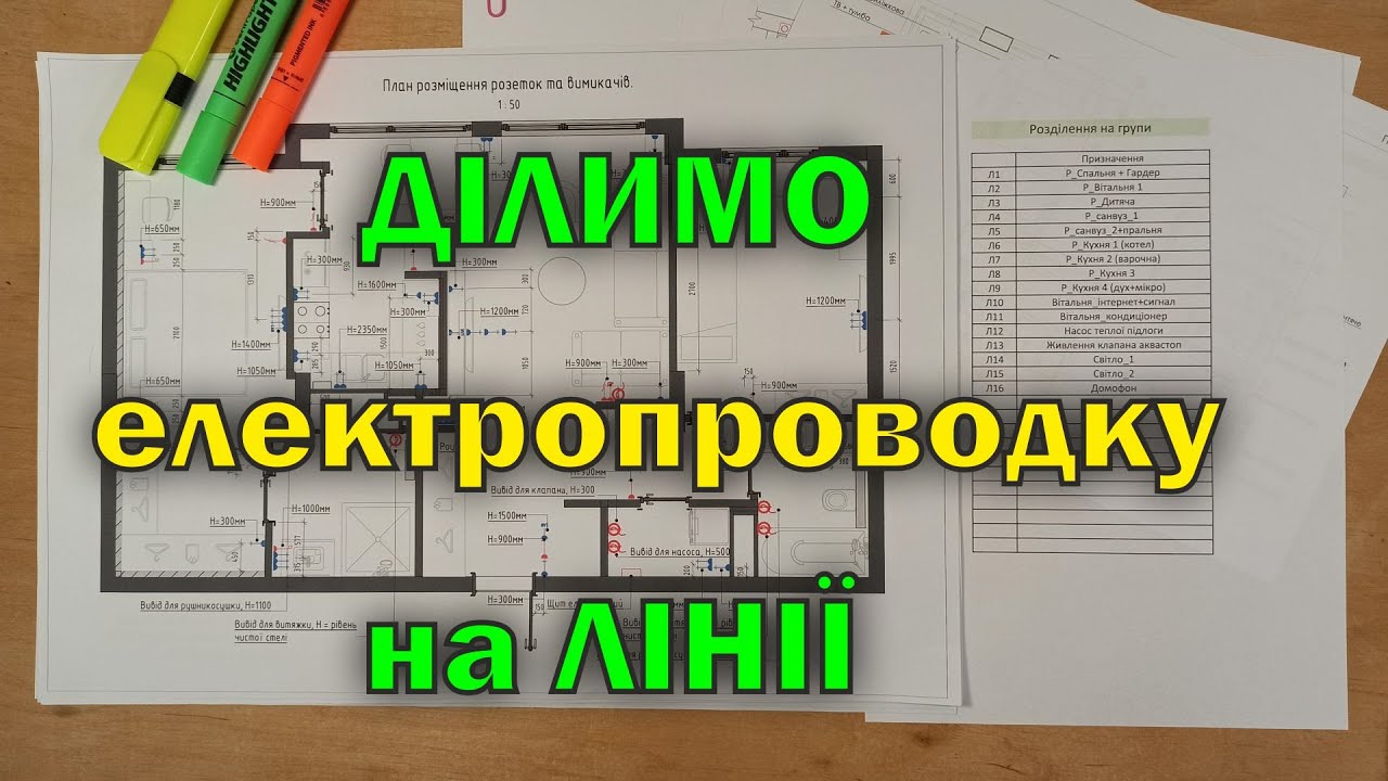 Електропроводка. Як розділити на лінії? Правила і рекомендації.