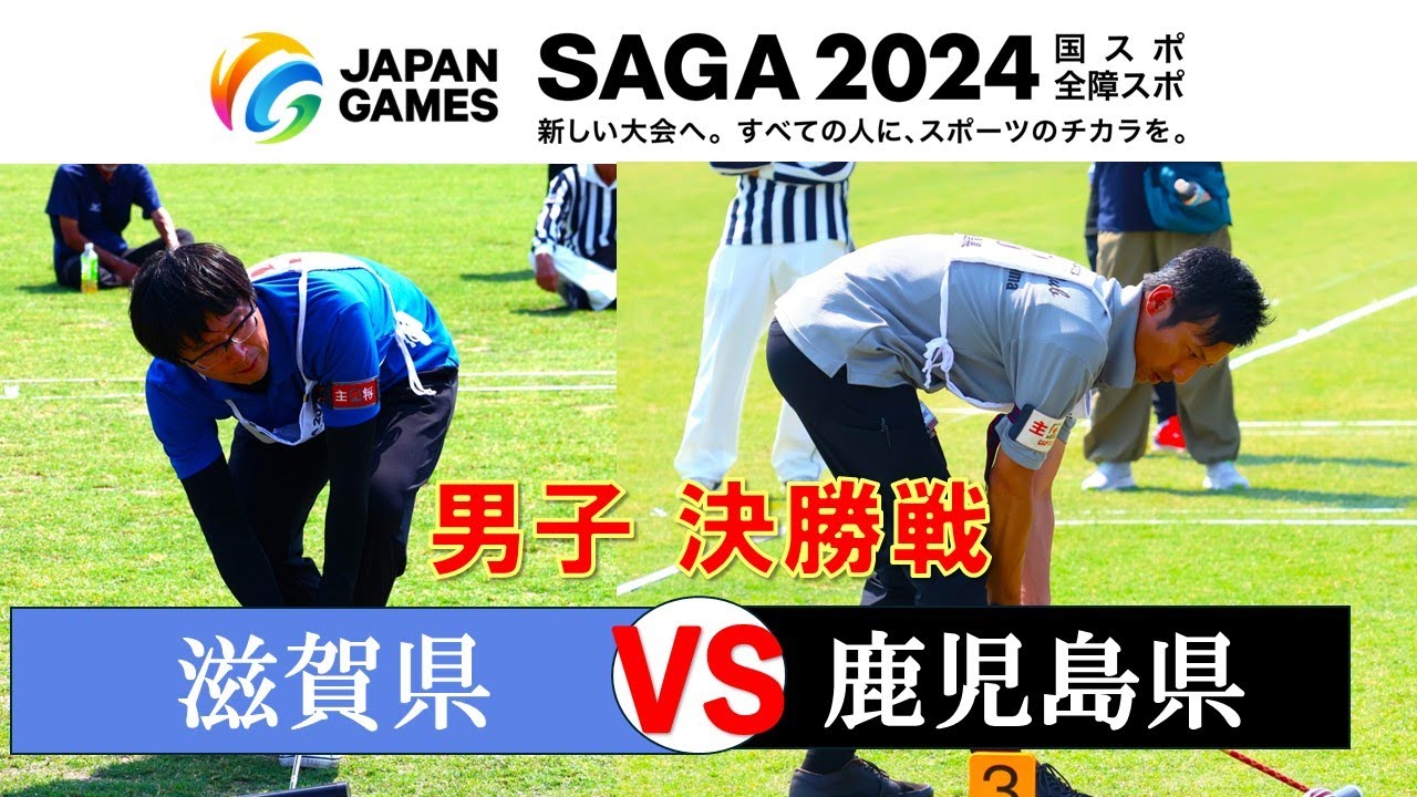 【男子決勝戦】滋賀県VS鹿児島県　SAGA2024国民スポーツ大会［公開競技］ゲートボール競技会