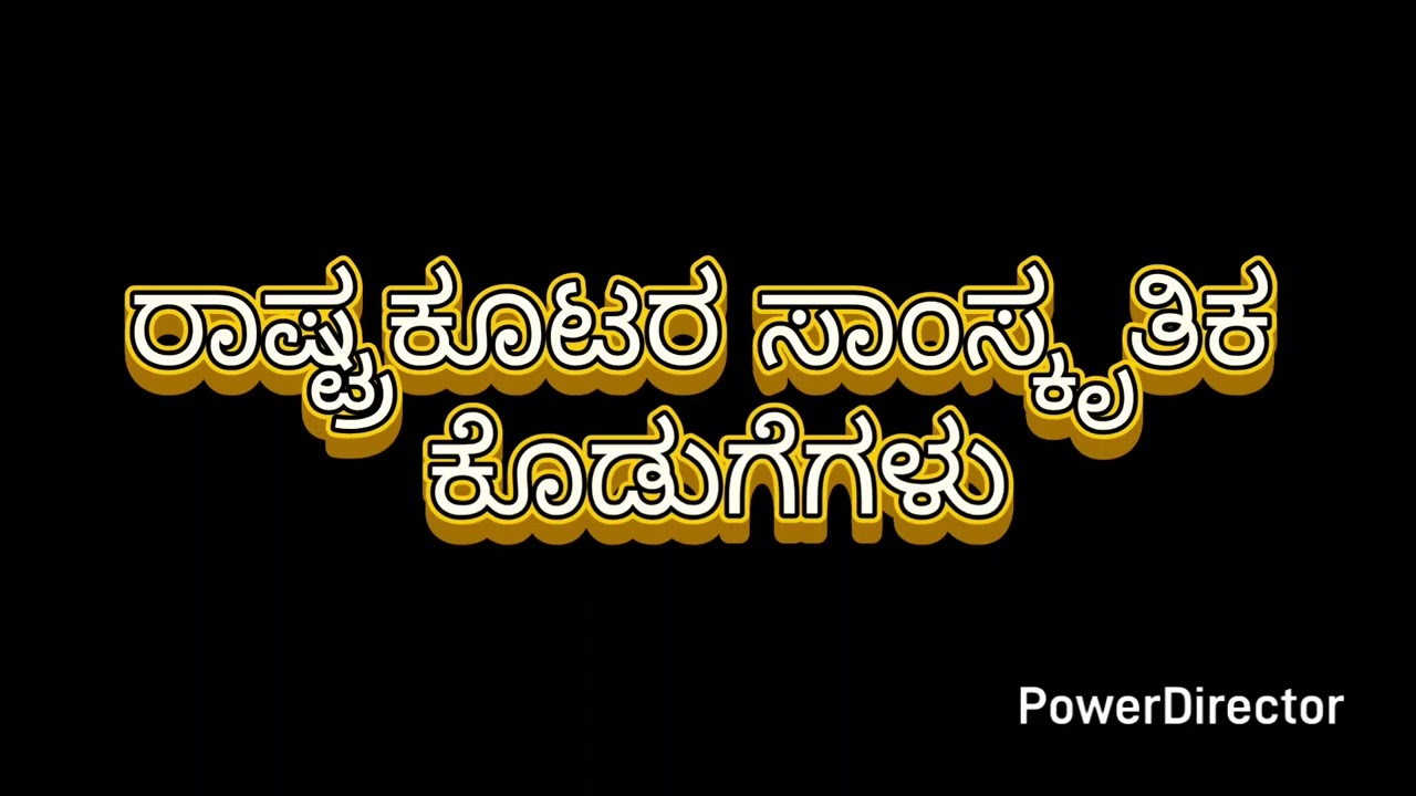 ರಾಷ್ಟ್ರಕೂಟರು 10 ಅಂಕದ ಪ್ರಶ್ನೆ.ರಾಷ್ಟ್ರಕೂಟರ ಸಾಂಸ್ಕೃತಿಕ ಕೊಡುಗೆಗಳು📖