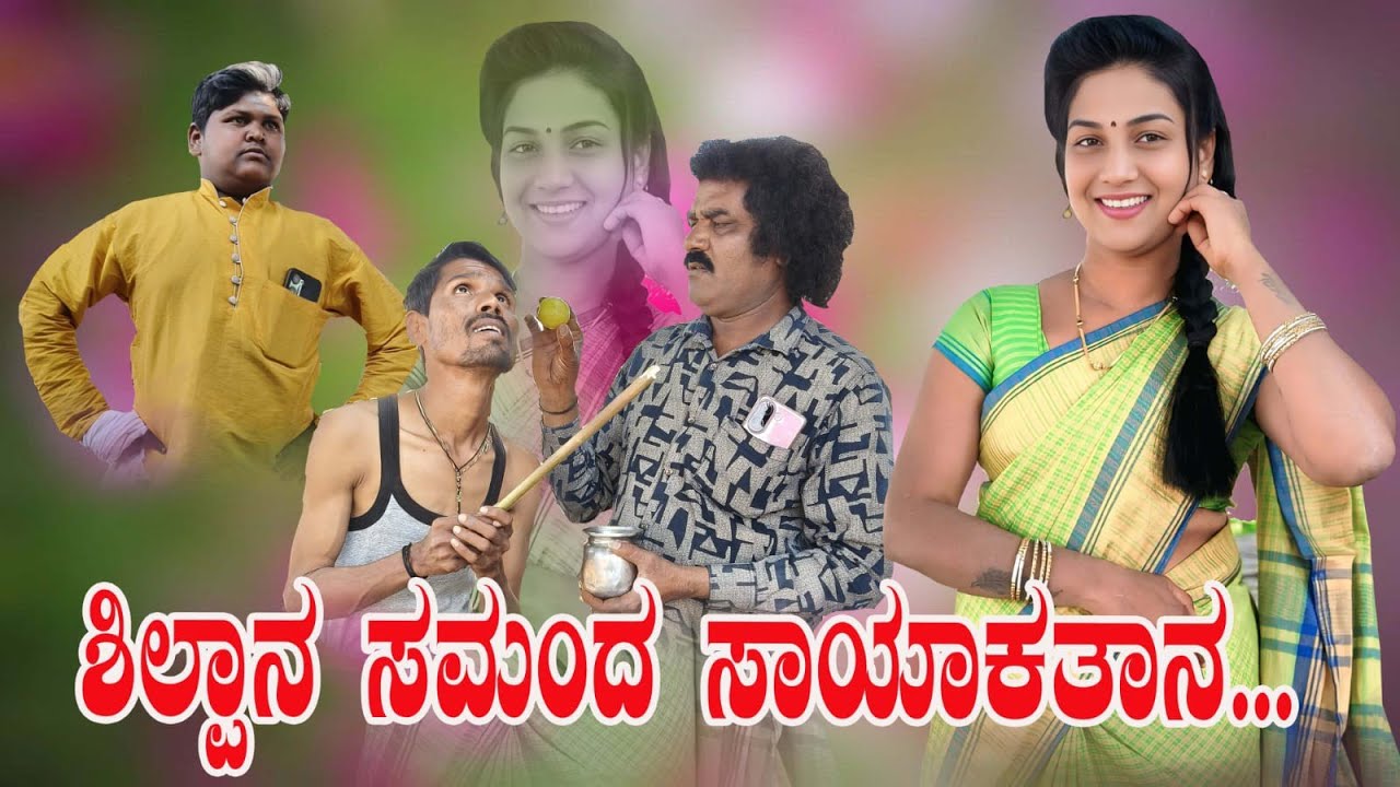 ಶಿಲ್ಪಾನ ಸಮಂದ ಸಾಯಾಕತಾನ | UK Shilpa comedy | Uttar Karnataka comedy video