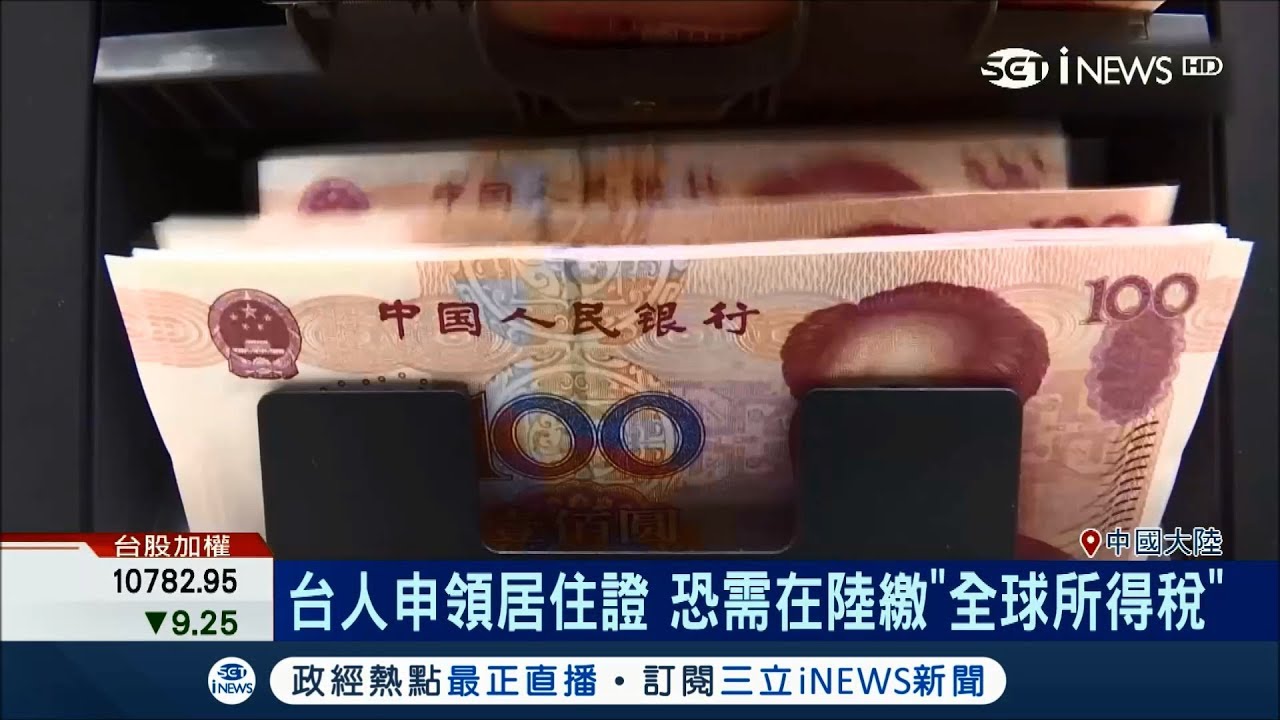 台人領中國居住證要注意　恐需在大陸繳「全球所得稅」想避可以考慮這樣做│記者許宏超 陳宥蓉│【台灣要聞。先知道】20180822│三立iNEWS