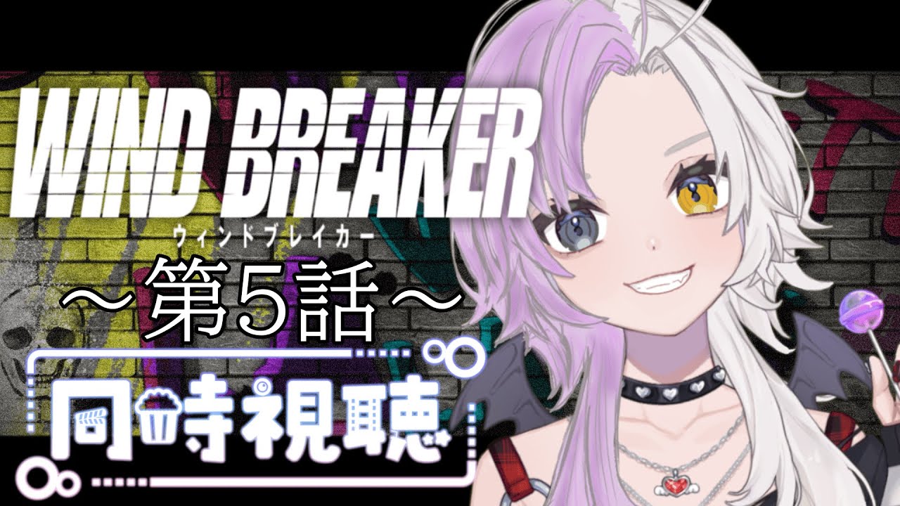 【同時視聴】～WIND　BREAKER～ #5 一緒にみようよ！！【黄瀬きはむ／個人Vtuber】