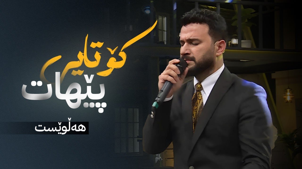 ھەڵویست - کۆتایی پێھات | Halwest - Kotay Pehat