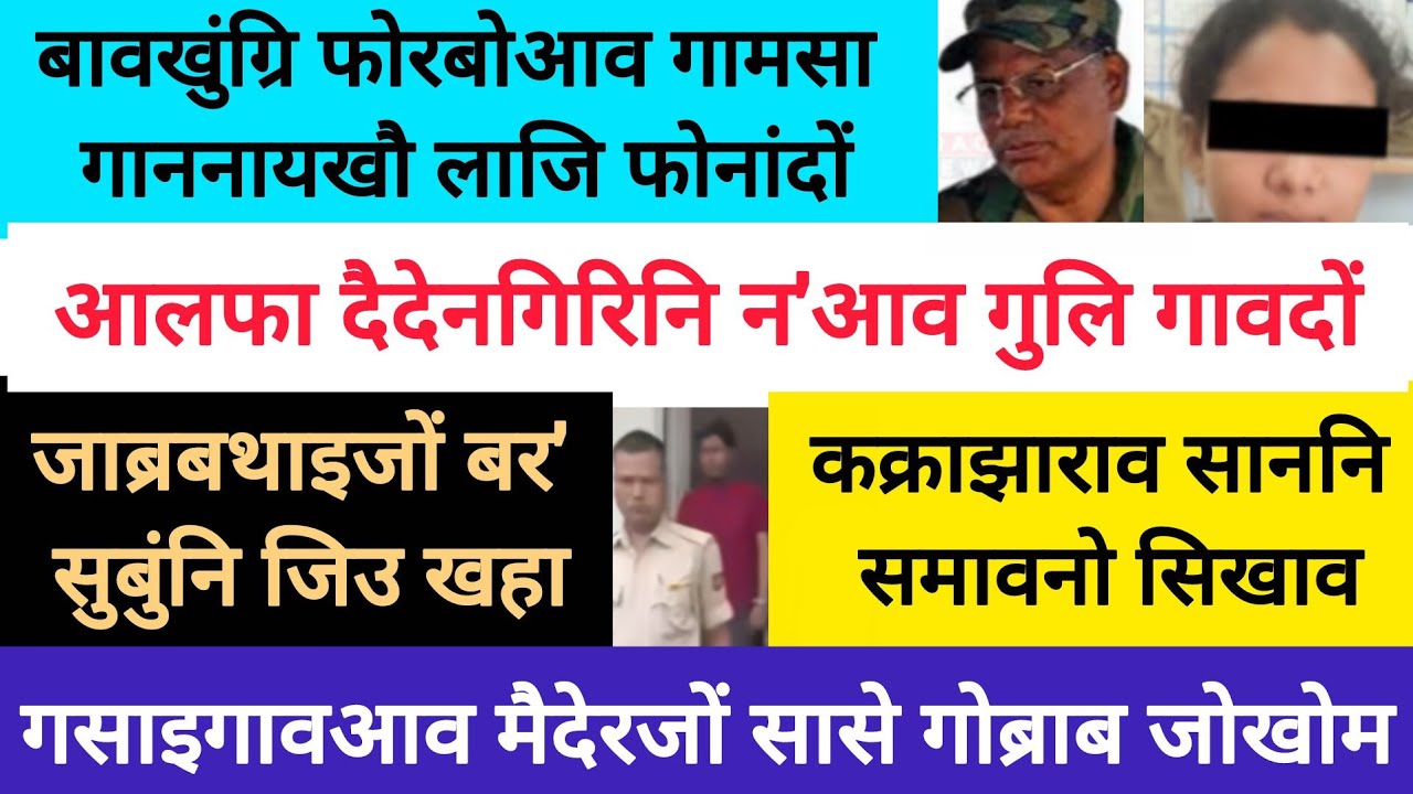 BodoNews apr14/कक्राझाराव साननि समावनो सिखाव। 