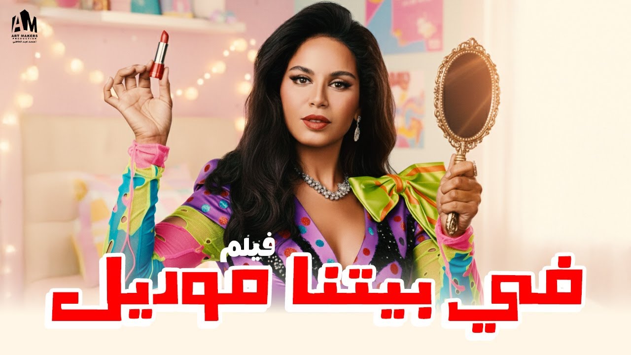 فيلم في بيتنا موديل ✨ حكاية بنت من الريف بقت أشهر موديل في مصر 🔥