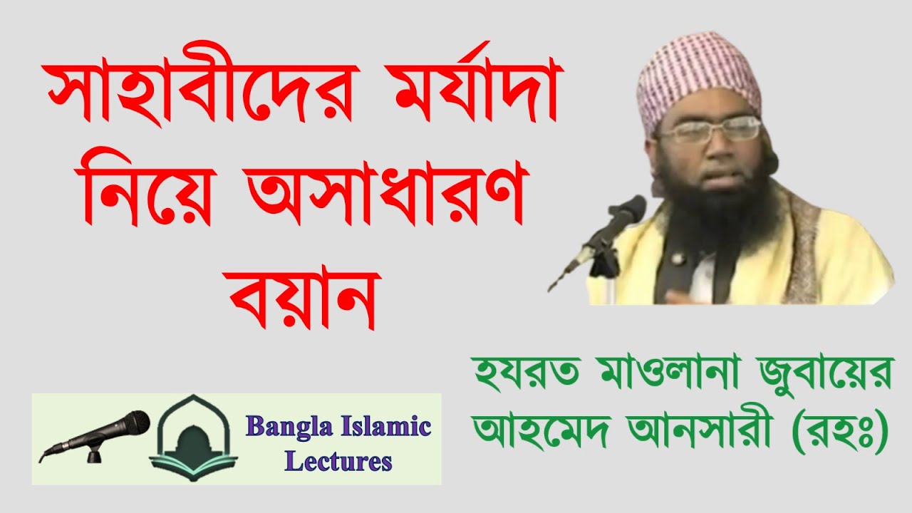 সাহাবীদের মর্যাদা নিয়ে অসাধারণ বয়ান | হযরত মাওলানা জুবায়ের আহমেদ আনসারী (রহঃ)।