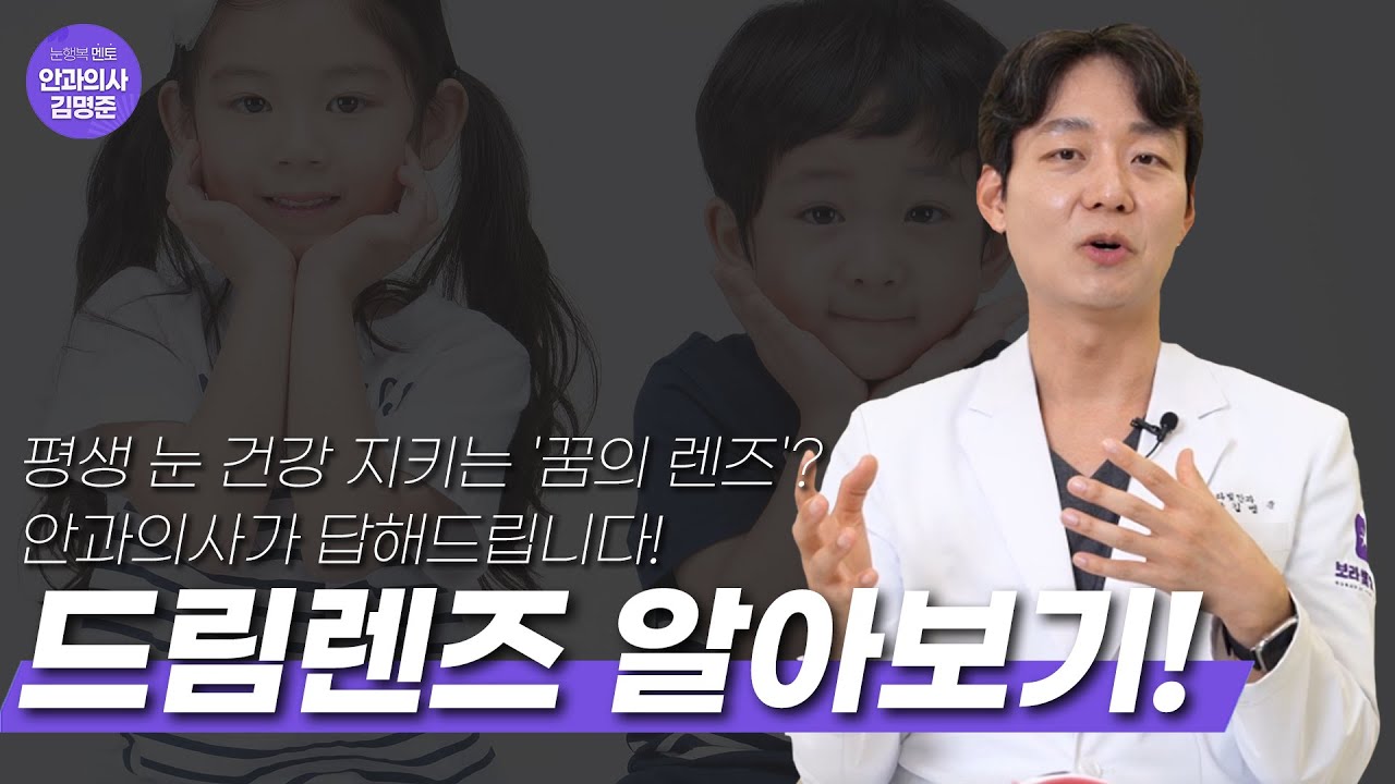 드림렌즈, 평생 눈 건강 지키는 '꿈의 렌즈'? 안과의사가 답해드립니다!