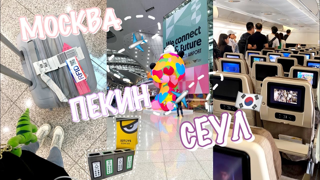 ПЕРЕЕЗД В КОРЕЮ /ПЕКИН/ D4 / МЕЧТА-ЦЕЛЬ СБЫЛАСЬ! (спустя 1870 дней, я не верю) | 26-27.08.2023