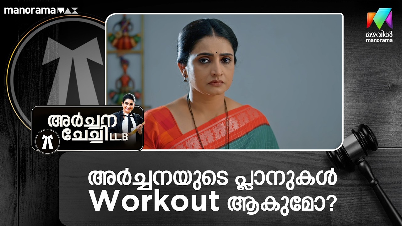 അർച്ചനയുടെ പ്ലാനുകൾ Workout ആകുമോ?  #archanachechillb #mazhavilmanorama