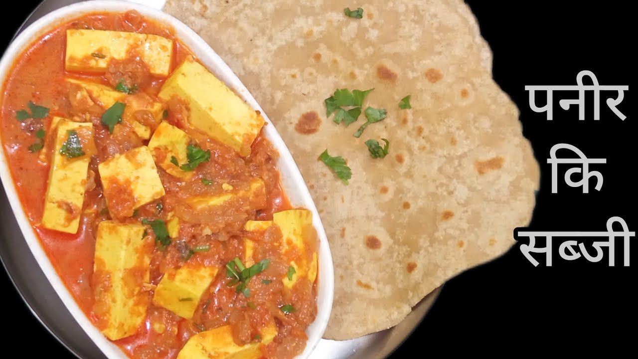 बहुत ही आसान और लाजवाब पनीर कि सब्जी जिसे खाने के बाद उंगलियां चाटते रह जायेंगे | paneer ki sabji 