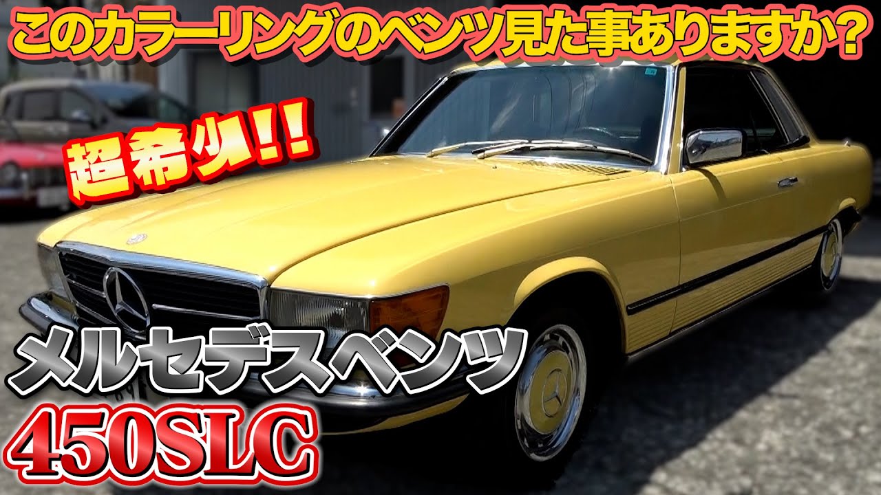 【メルセデスベンツ　450SLC】他では見る事ができないカラーリング