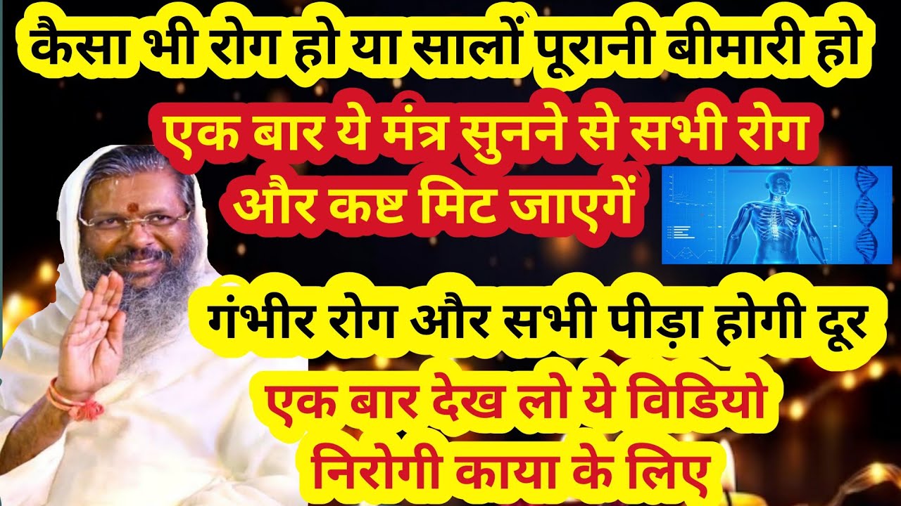 कैसा भी रोग हो या सालों पूरानी बीमारी हो, एक बार ये मंत्र सुनने से सभी गंभीर रोग और कष्ट मिट जाएगे🙏