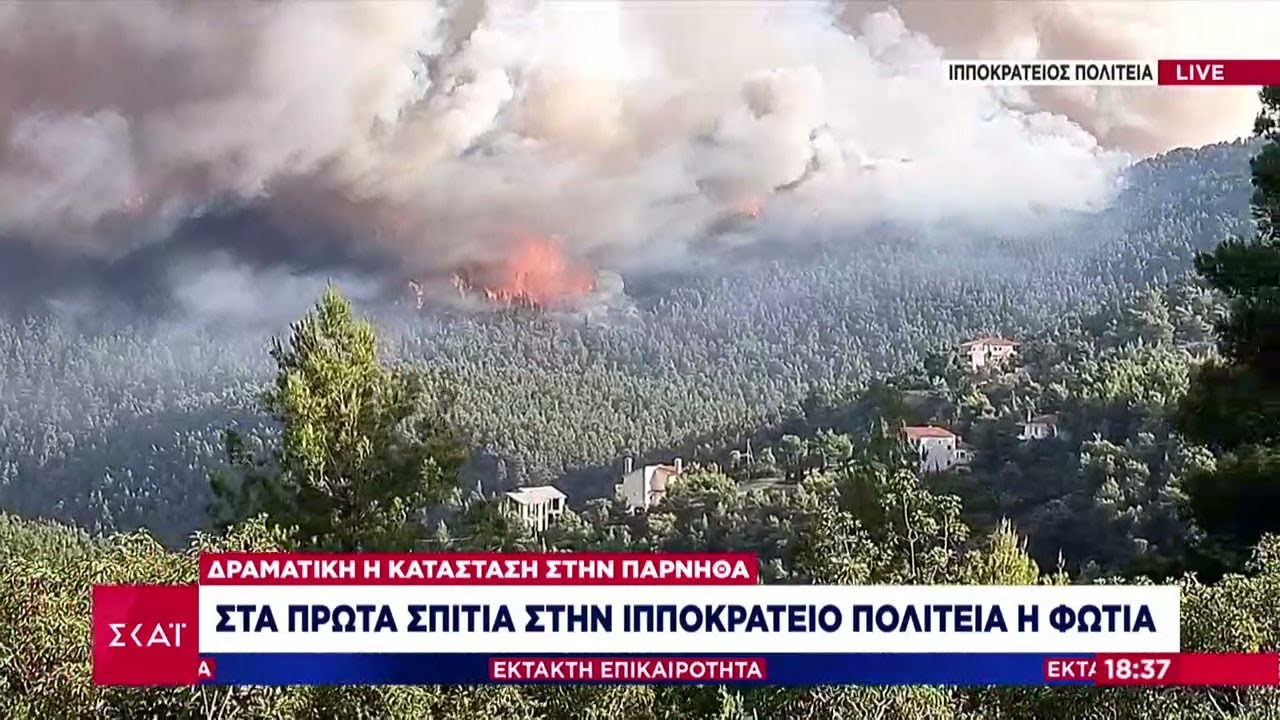 Μπαίνει στην Ιπποκράτειο Πολιτεία η φωτιά - Κατευθύνεται προς Αφίδνες | 05/08/2021