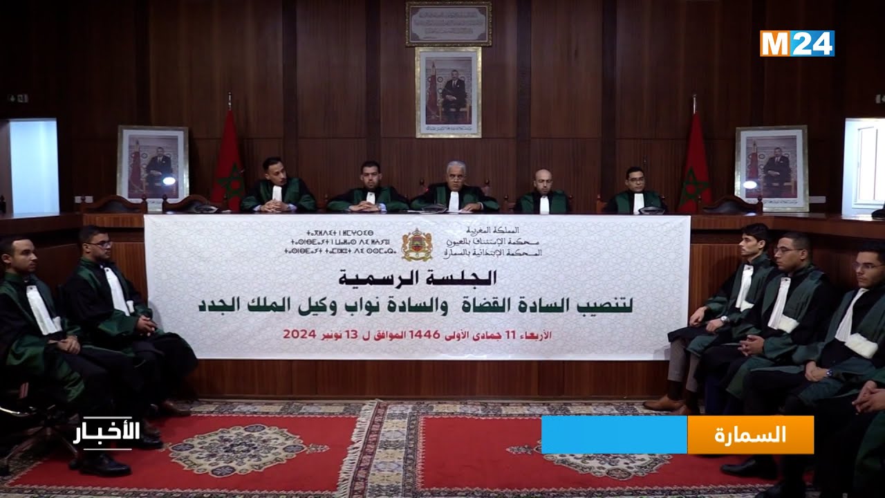 تنصيب قضاة جدد بالمحكمة الابتدائية بالسمارة