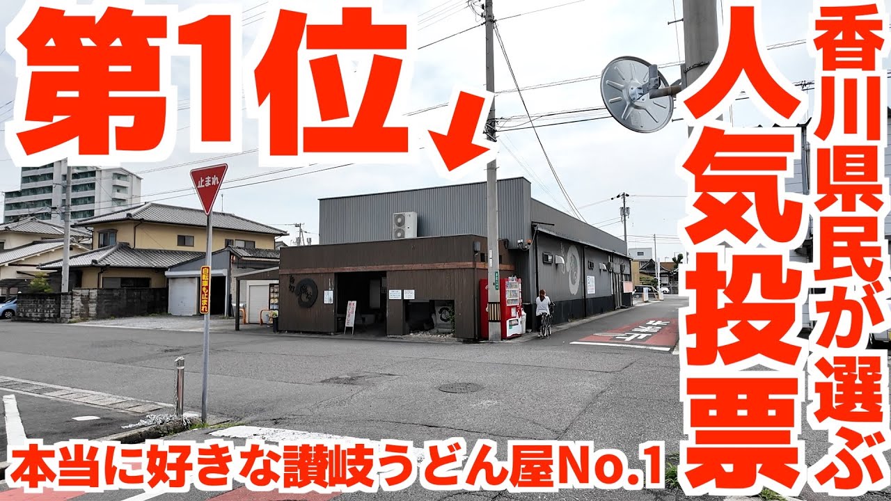【香川県民総選挙で堂々1位‼︎本当に好きな讃岐うどん屋No.1人気店‼︎】多い‼︎早い‼︎安い‼︎美味い‼︎平日でも毎日地元民で行列が出来る讃岐うどんの名店【麺処 綿谷 丸亀店】香川県丸亀市