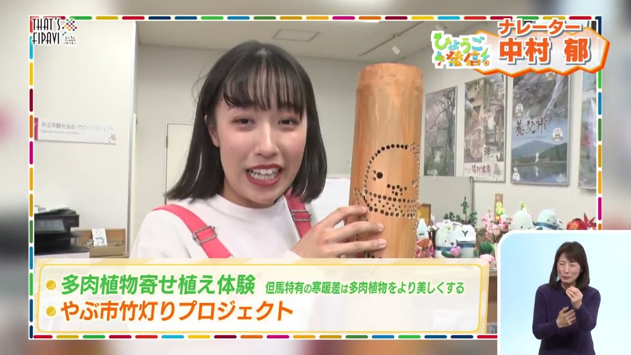 養父市で植物アート！【2026.2.1「ひょうご発信！」ＴＨＡＴ’Ｓ　ＦＩＰＡＶＩ～】