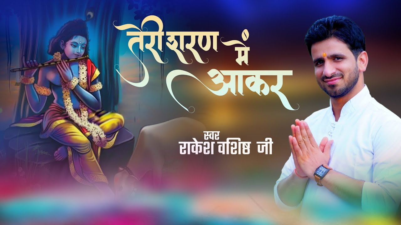 Teri Sharan Mein Aakar||  तेरी शरण में आकर || Rakesh Vashisth Ji