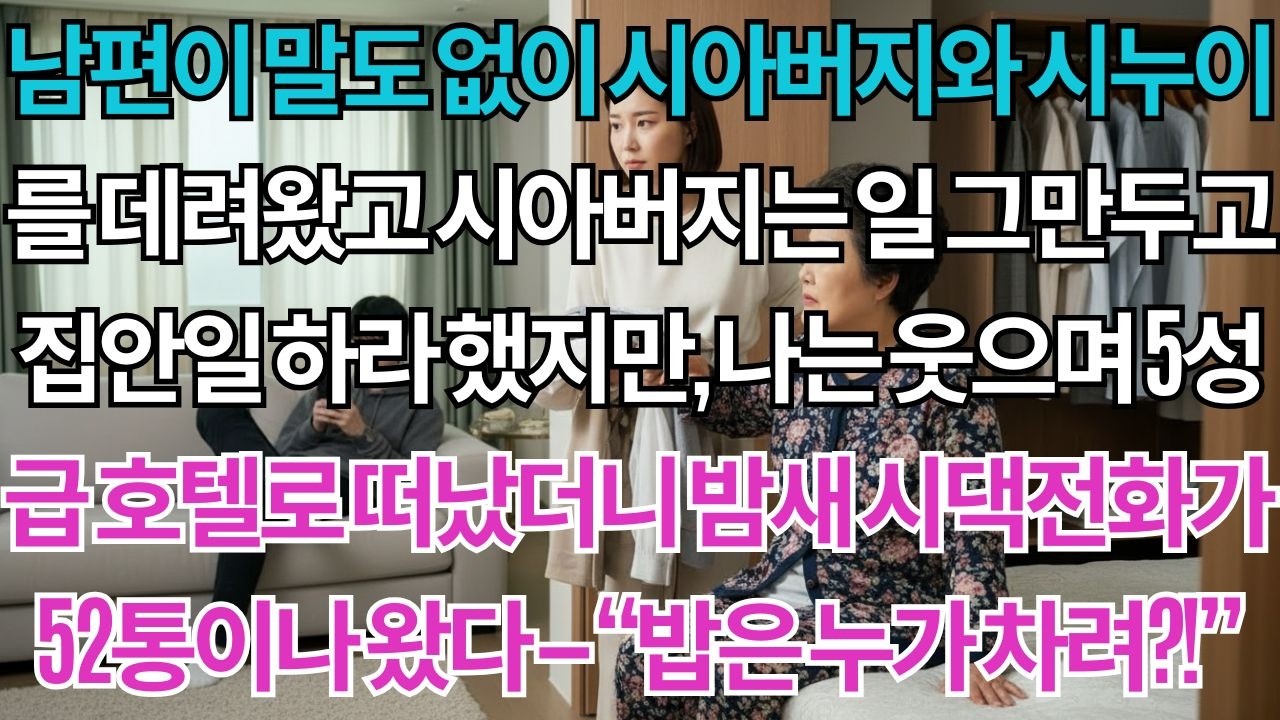 남편은 말도없이 시아버지와 시누이를 데려왔다.시아버지는 퇴근하지말라고 하셨다.나는 웃으며 5성급 호텔로 떠났다.밤새 걸려오는 시댁전화 52통.'밥은 누가 차려?!'