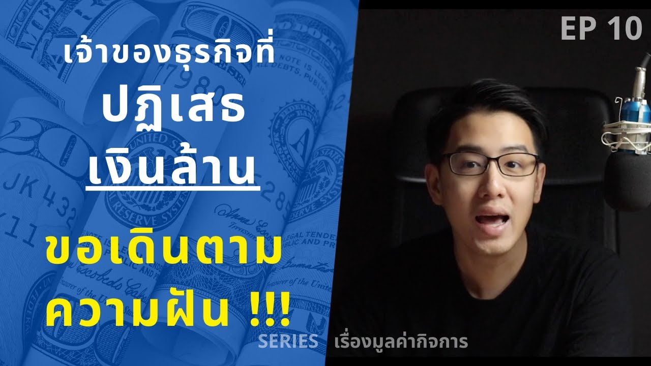 เจ้าของธุรกิจ ที่ปฏิเสธเงินล้าน เพื่อเดินตามความฝัน | SERIES มูลค่ากิจการ (Valuation) | EP.10