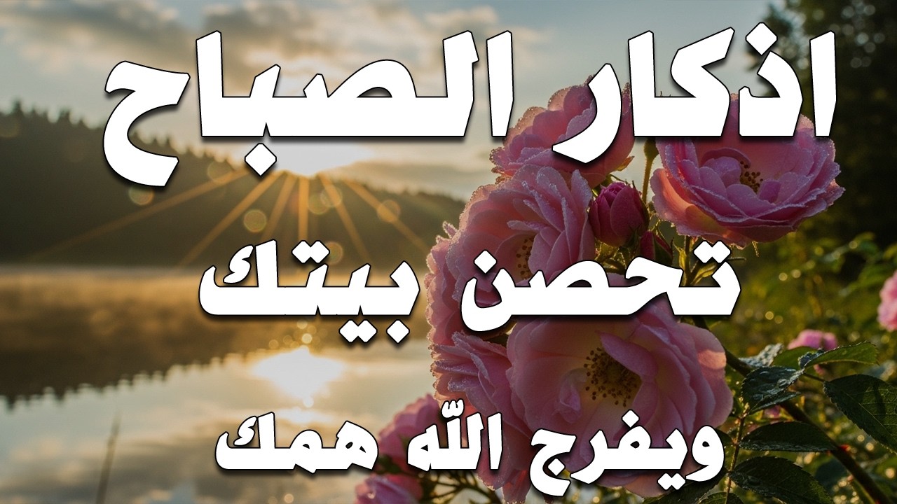 أذكار الصباح - راحة نفسية لا توصف بصوت القارئ علاء عقل | Morning Athkar - Dzkir Pagi by Alaa Aql