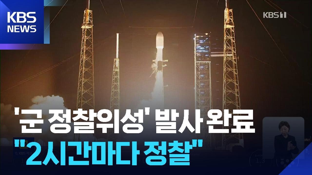 군 정찰위성 5호기 발사 성공&hellip;&ldquo;2시간마다 표적 감시&rdquo; / KBS  2025.11.03.